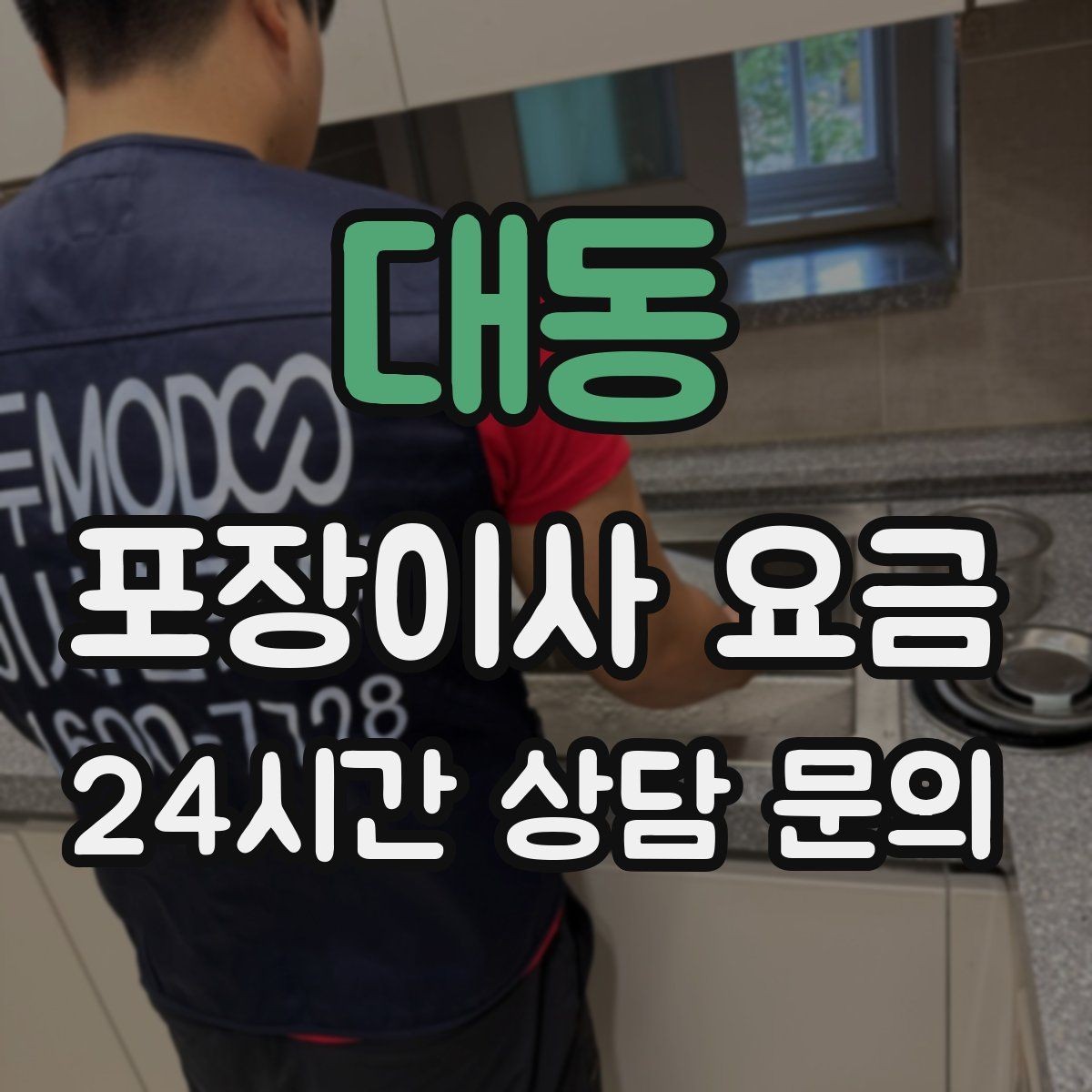 대동 포장이사 요금 계약 전 이 세 가지는 꼭 확인하자