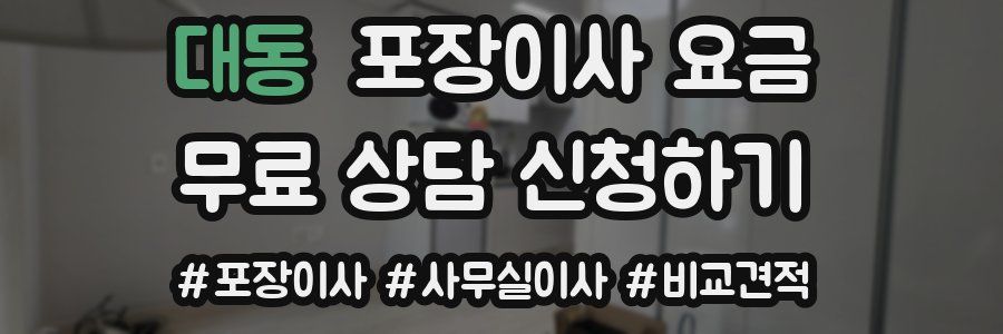 대동 포장이사 요금