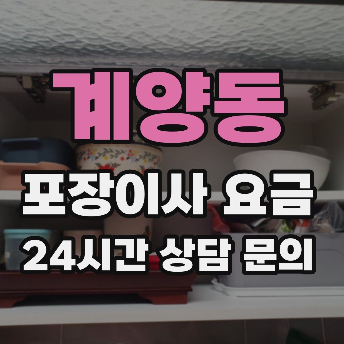 계양동 포장이사 요금 원룸 이사도 포장이사가 필요한 경우