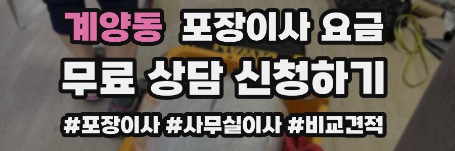 계양동 포장이사 요금
