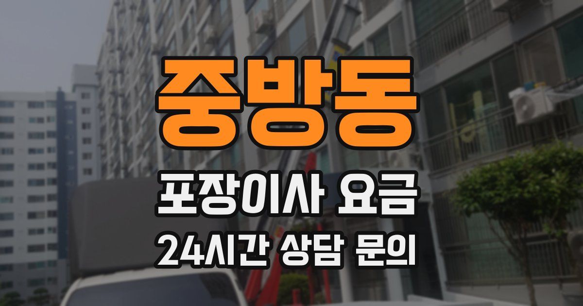 중방동 포장이사 요금