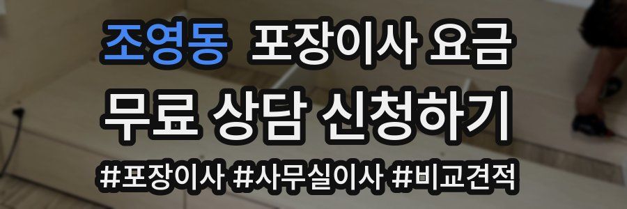 조영동 포장이사 요금