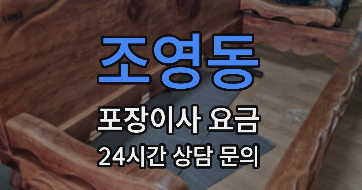 조영동 포장이사 요금