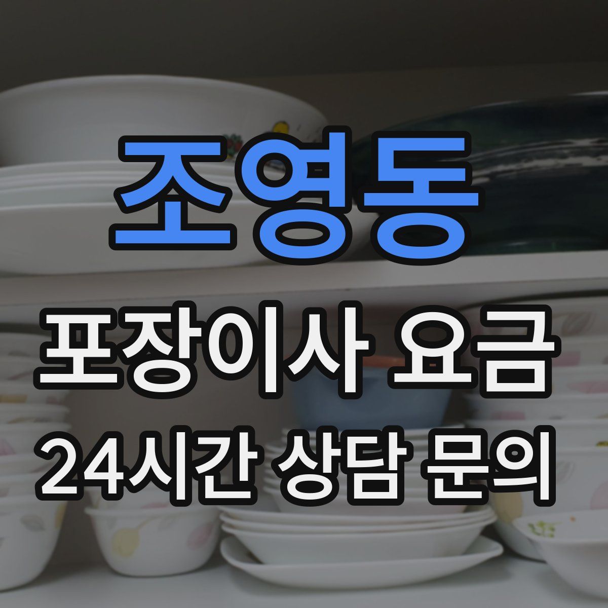 조영동 포장이사 요금