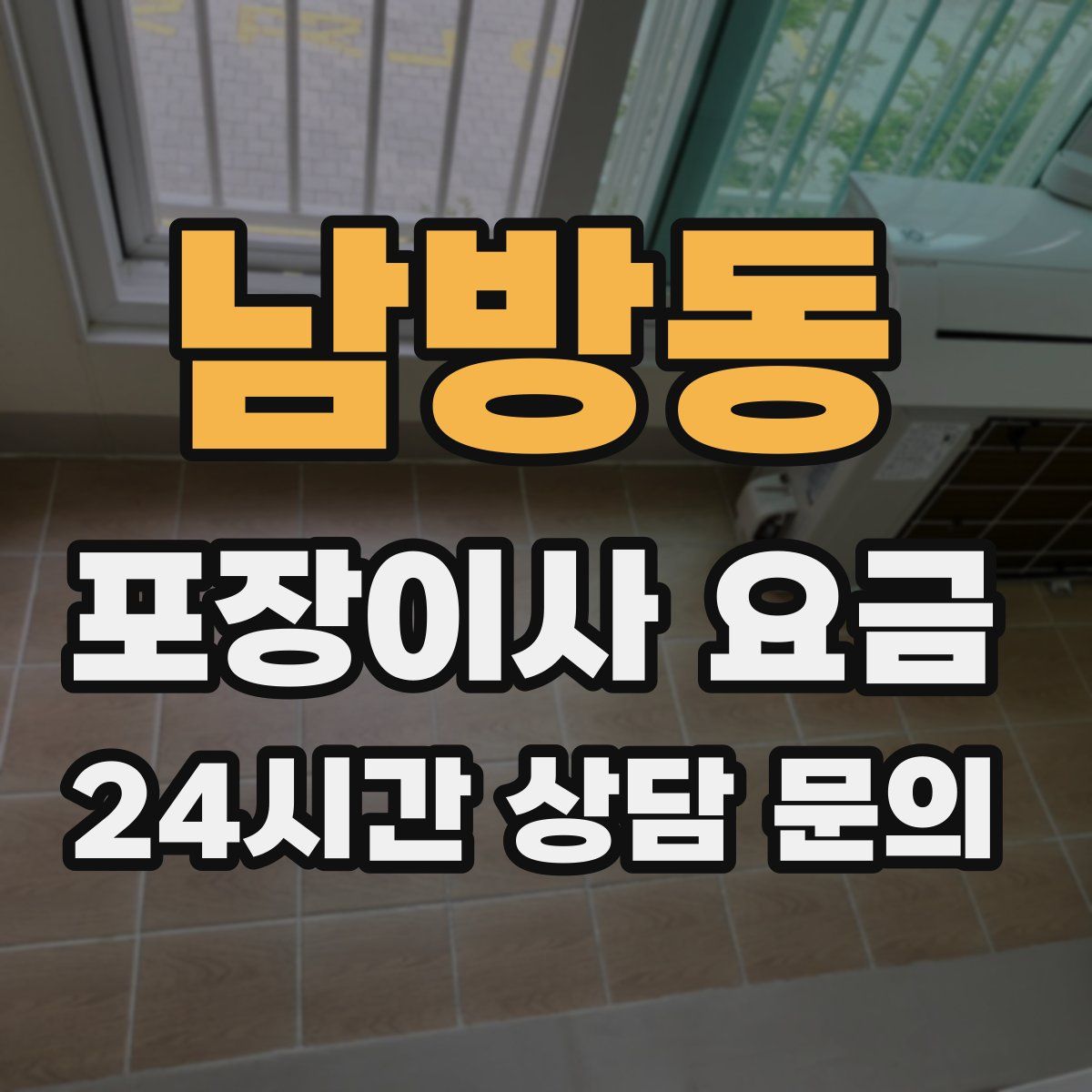 남방동 포장이사 요금