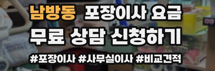 남방동 포장이사 요금