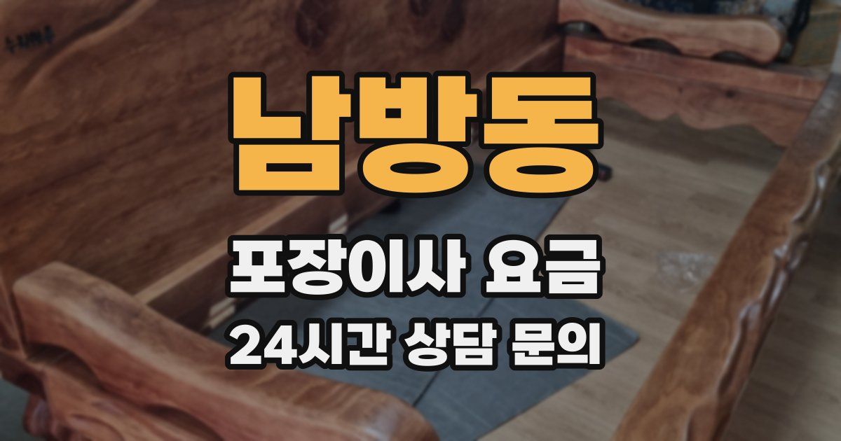 남방동 포장이사 요금