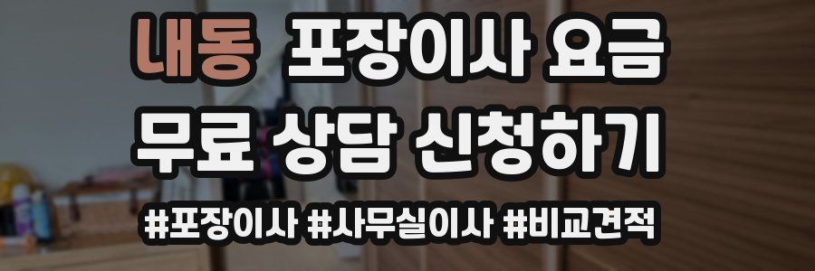 내동 포장이사 요금