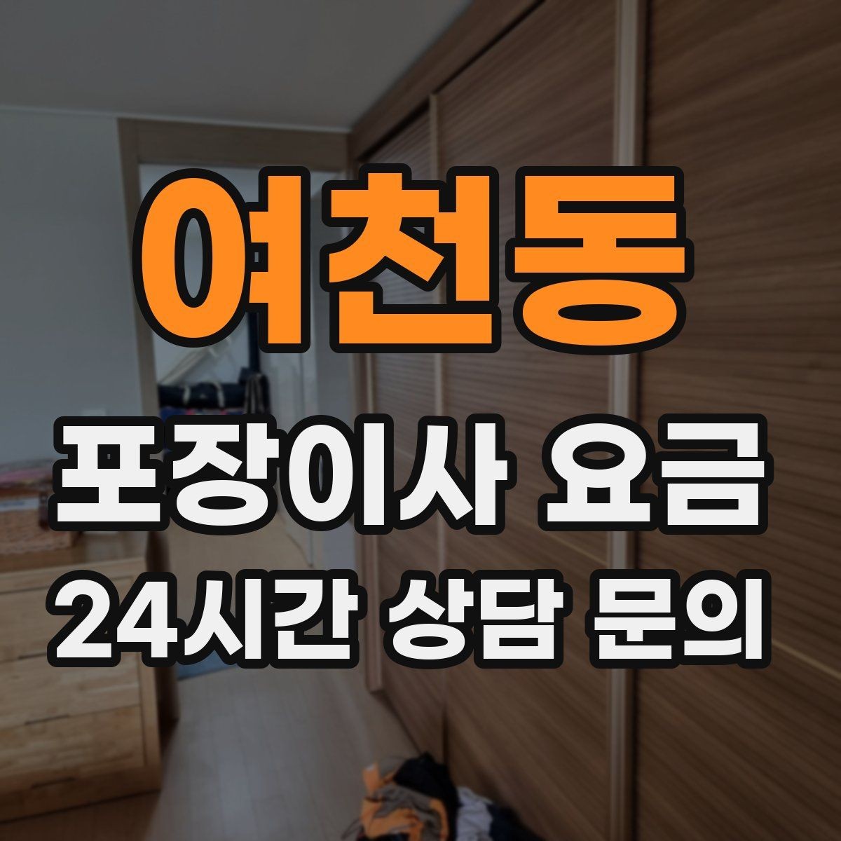 여천동 포장이사 요금 성수기에는 무엇이 달라질까