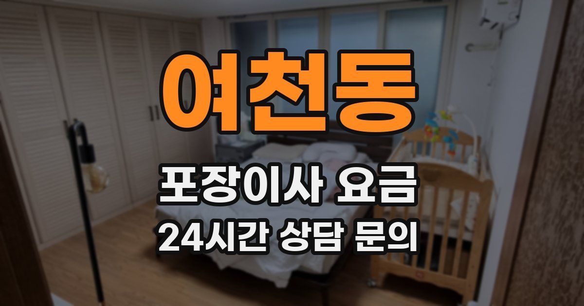 여천동 포장이사 요금