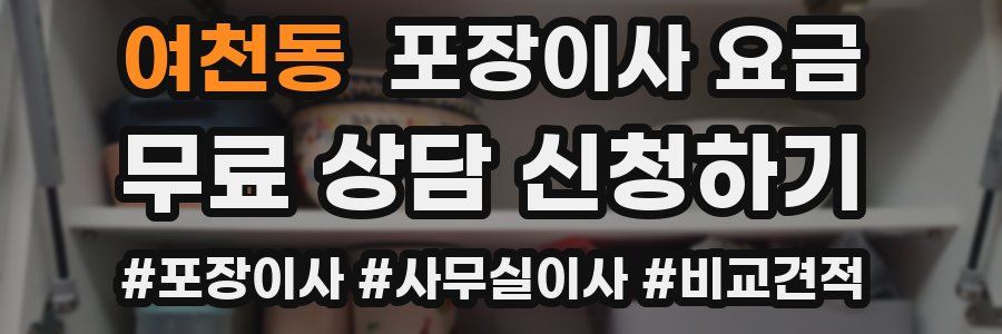 여천동 포장이사 요금