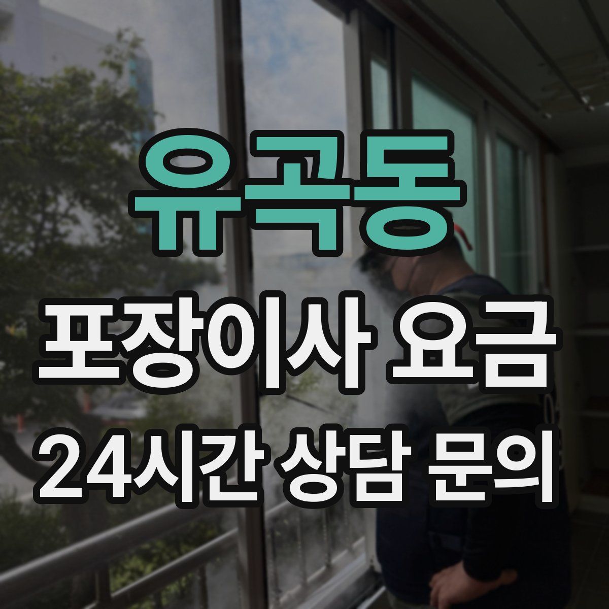 유곡동 포장이사 요금