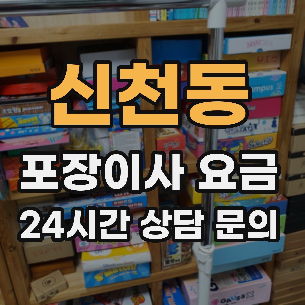 신천동 포장이사 요금 창문 위치가 사다리차 가능 여부를 좌우하는 이유