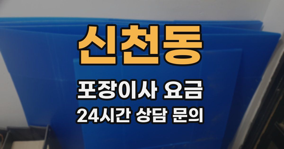 신천동 포장이사 요금