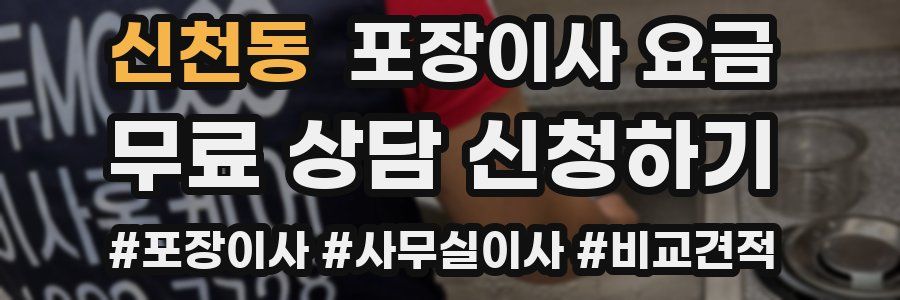 신천동 포장이사 요금