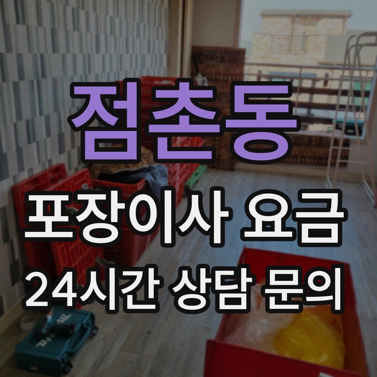 점촌동 포장이사 요금 가구 배치도를 준비하면 좋은 이유