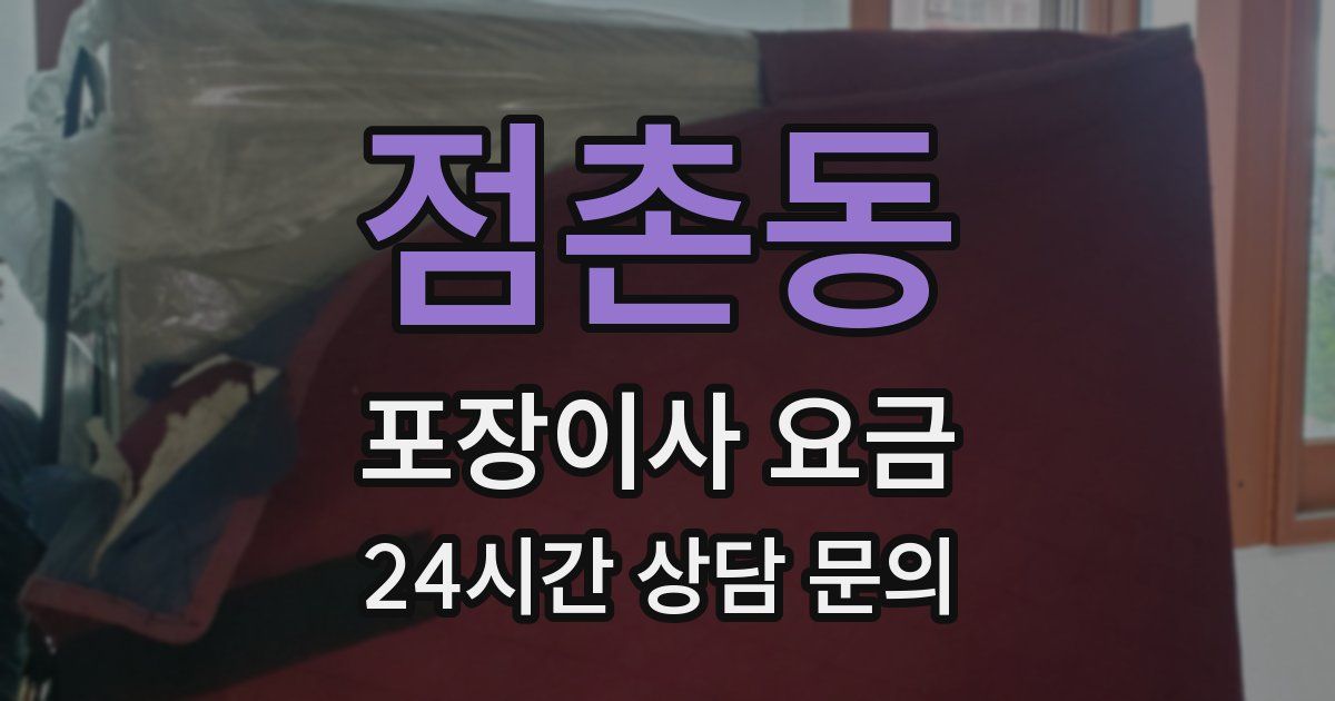 점촌동 포장이사 요금