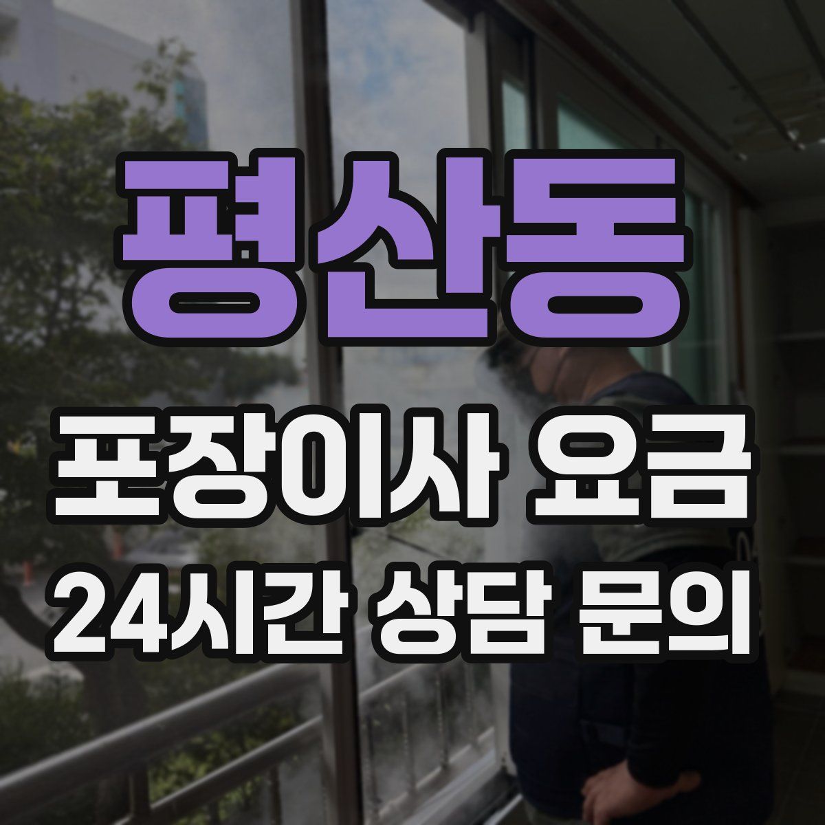 평산동 포장이사 요금