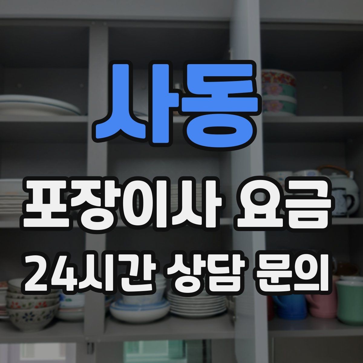 사동 포장이사 요금 입주청소 일정과 겹치면 생기는 문제