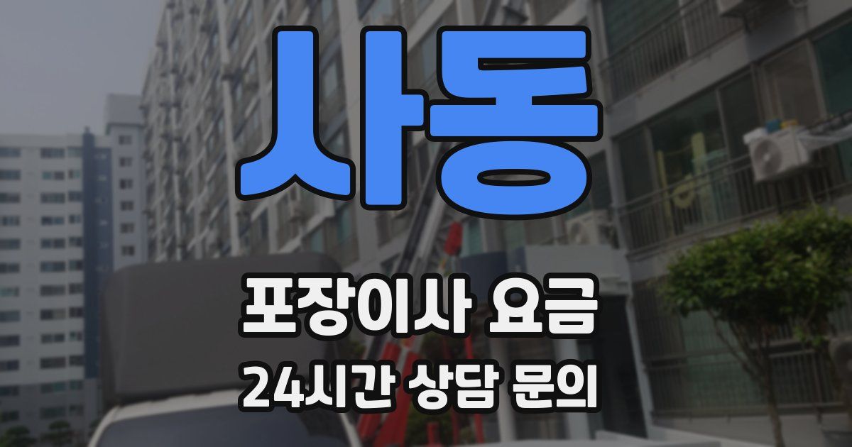 사동 포장이사 요금