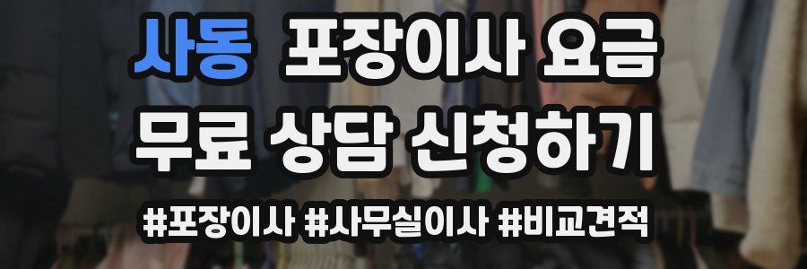 사동 포장이사 요금