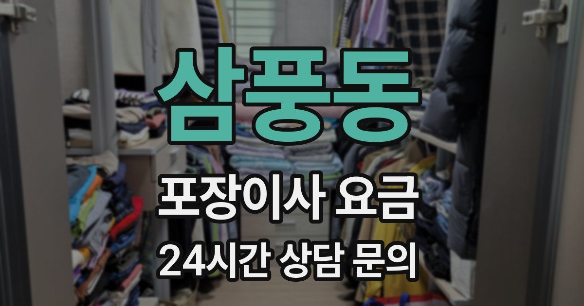삼풍동 포장이사 요금