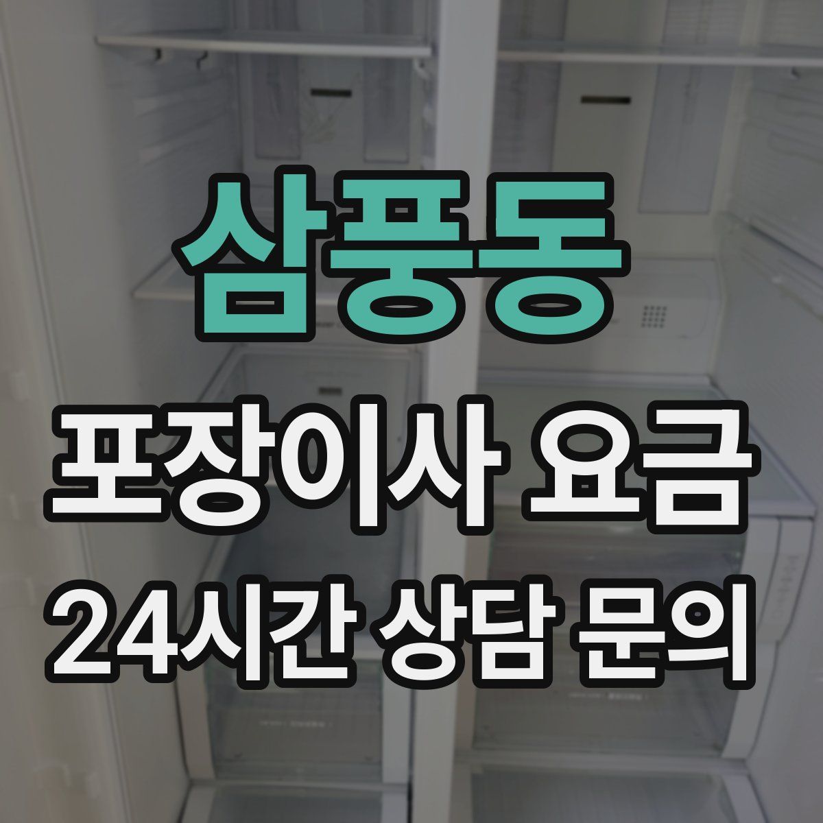삼풍동 포장이사 요금