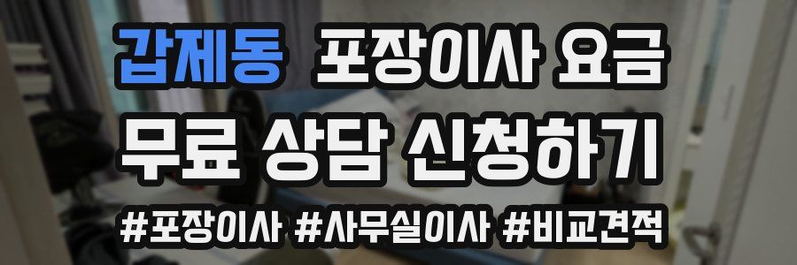갑제동 포장이사 요금