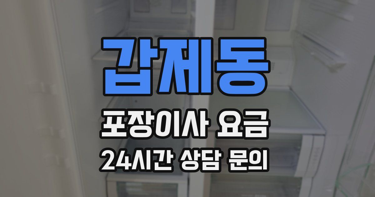 갑제동 포장이사 요금