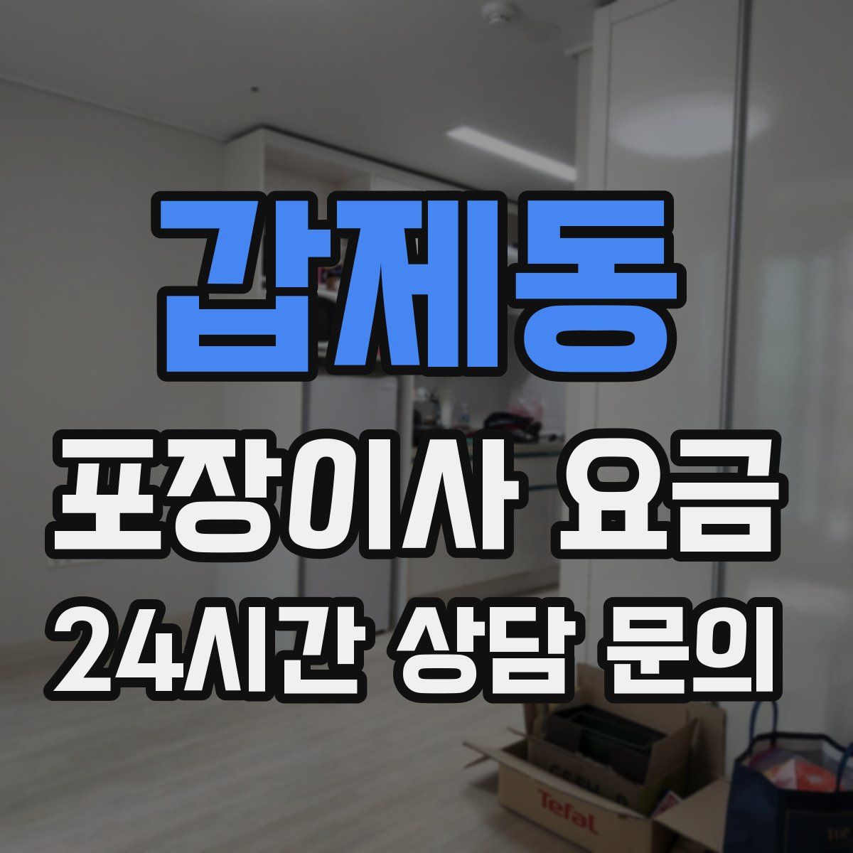 갑제동 포장이사 요금