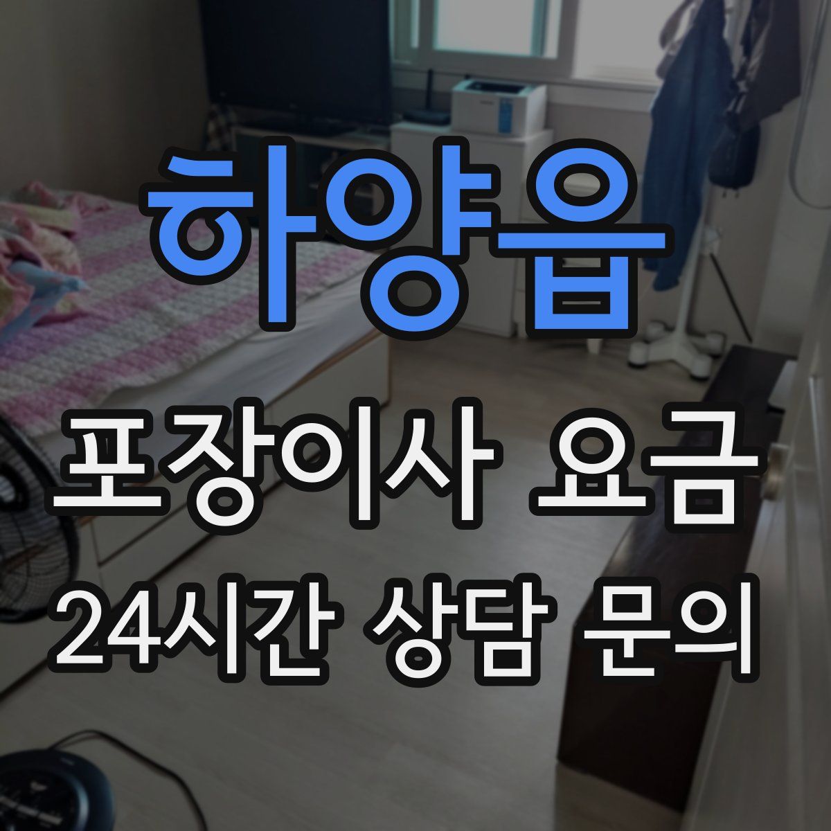 하양읍 포장이사 요금