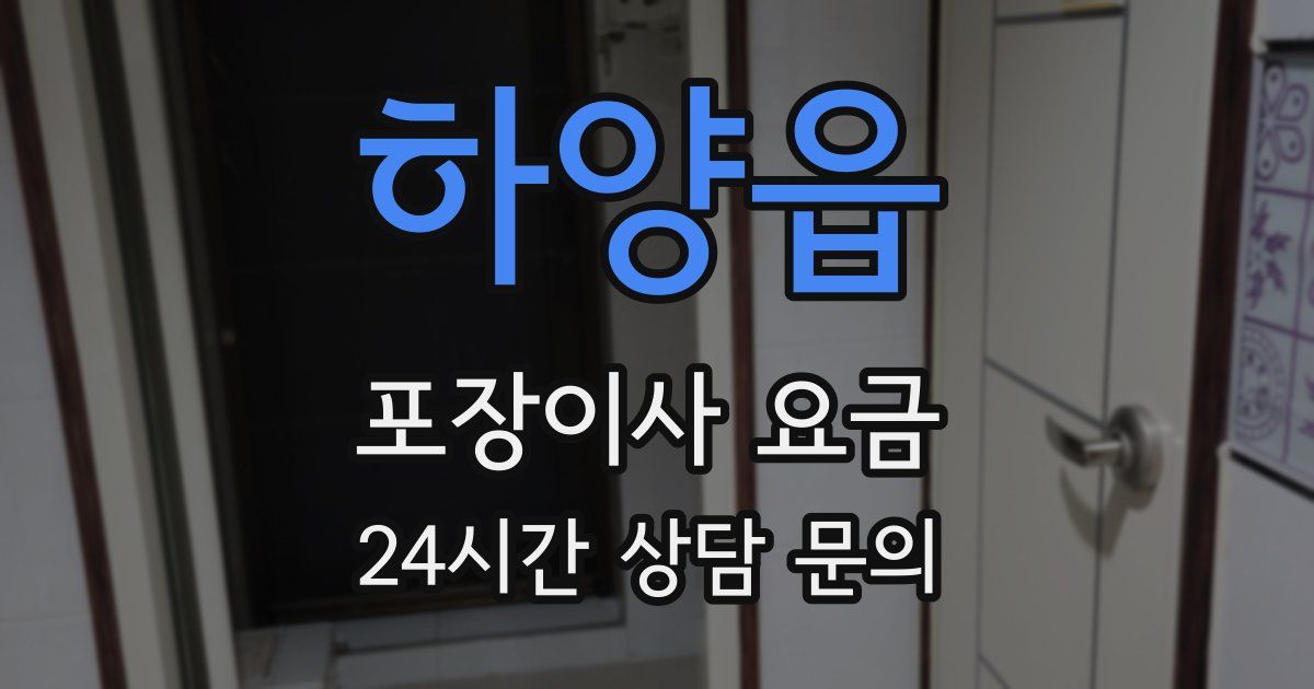하양읍 포장이사 요금