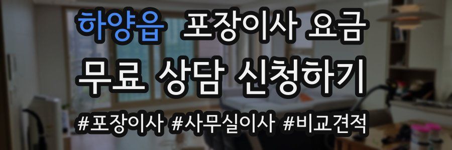 하양읍 포장이사 요금