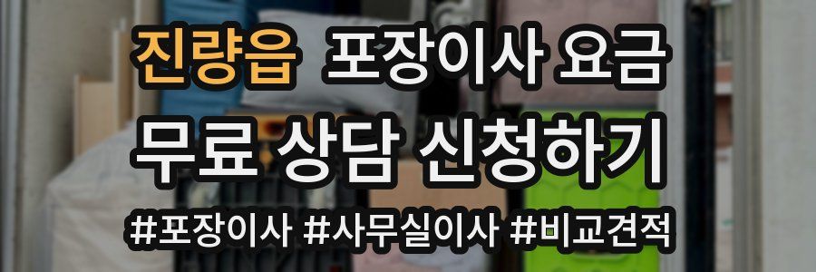 진량읍 포장이사 요금