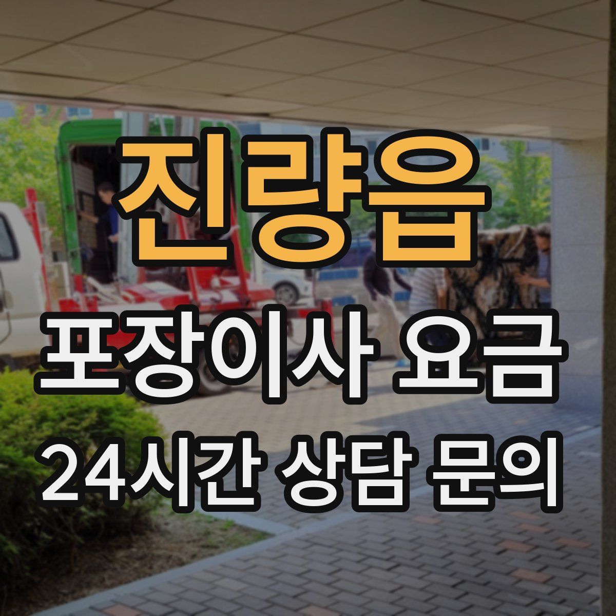 진량읍 포장이사 요금
