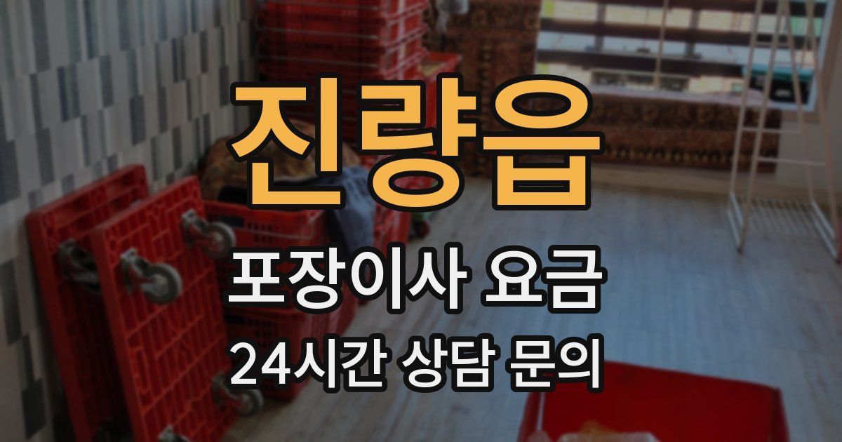 진량읍 포장이사 요금