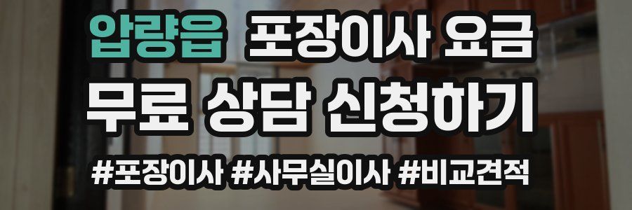 압량읍 포장이사 요금