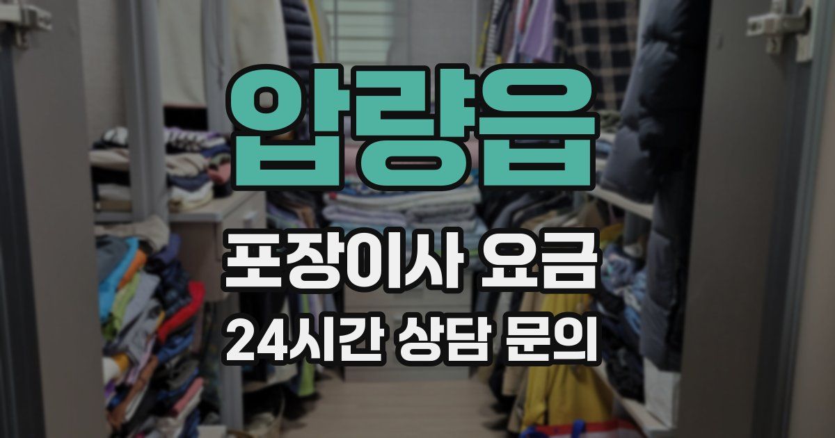 압량읍 포장이사 요금