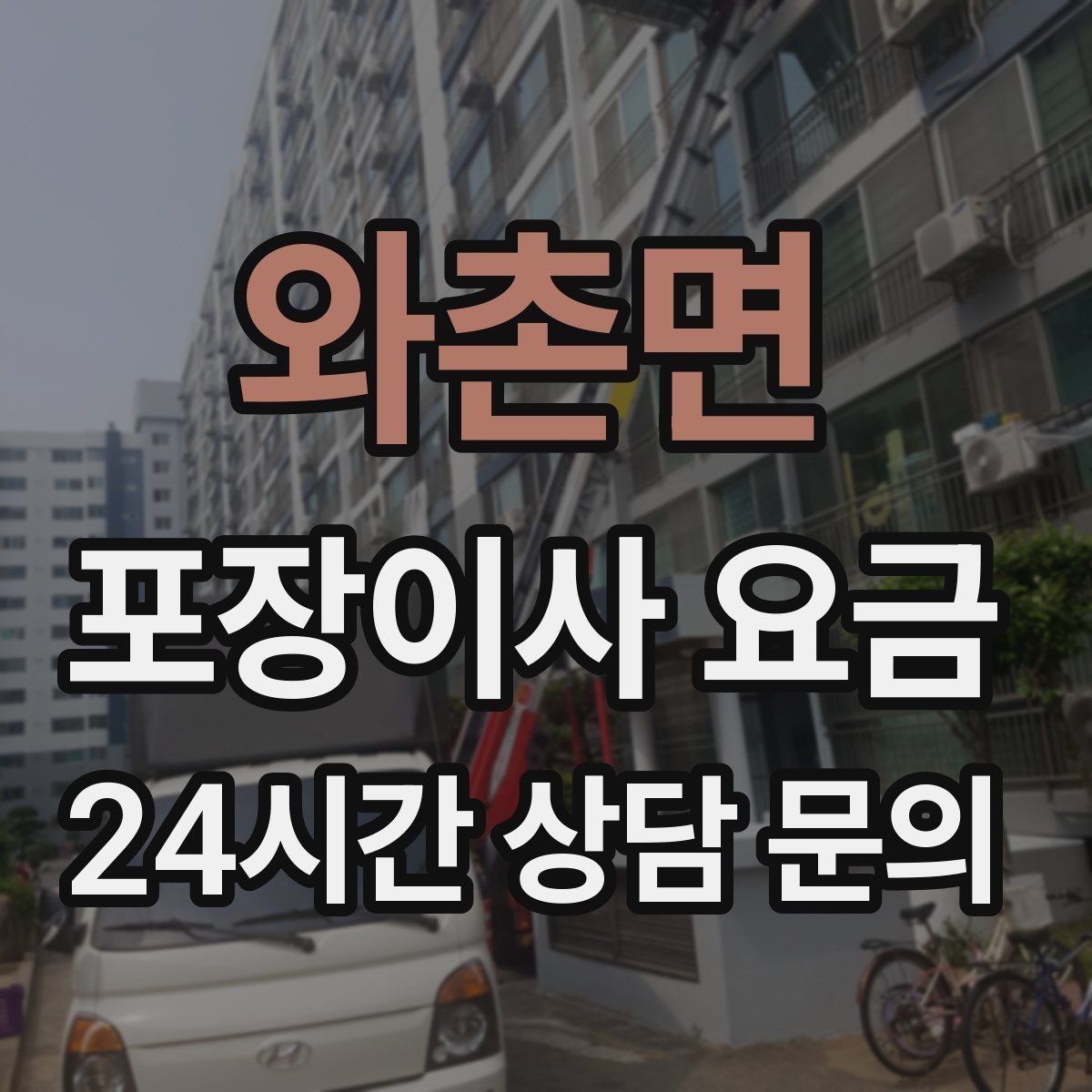 와촌면 포장이사 요금 식기 포장이 꼼꼼하면 시간이 늘어나는 이유