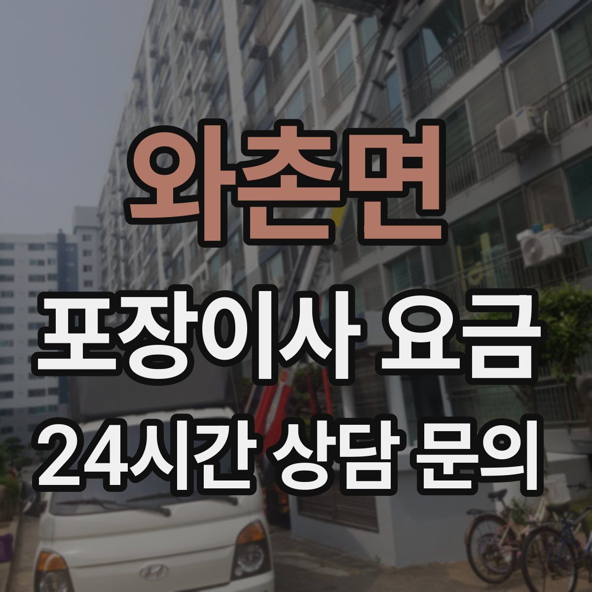 와촌면 포장이사 요금