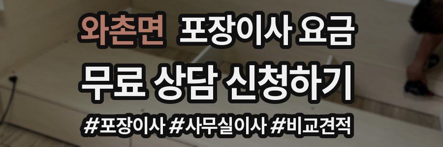 와촌면 포장이사 요금