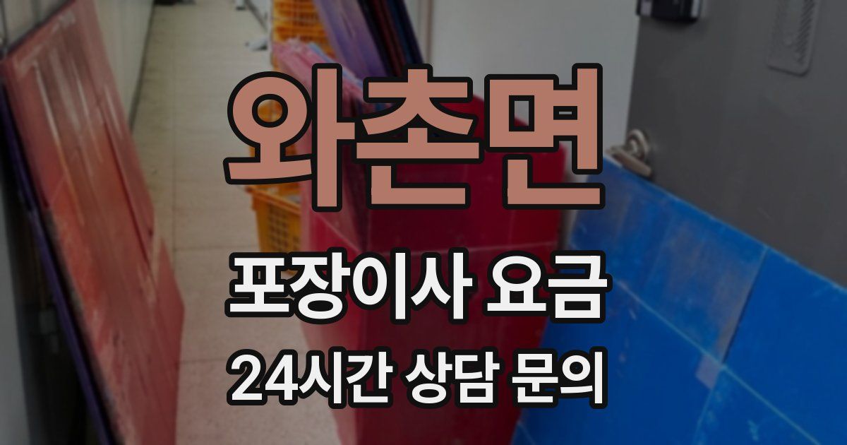 와촌면 포장이사 요금