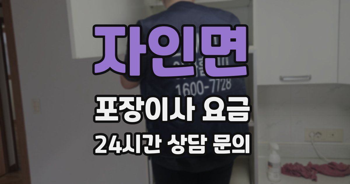 자인면 포장이사 요금
