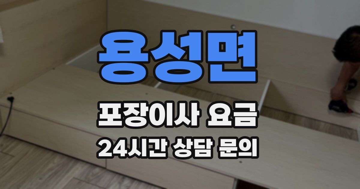 용성면 포장이사 요금