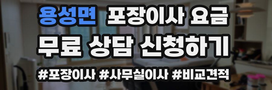용성면 포장이사 요금
