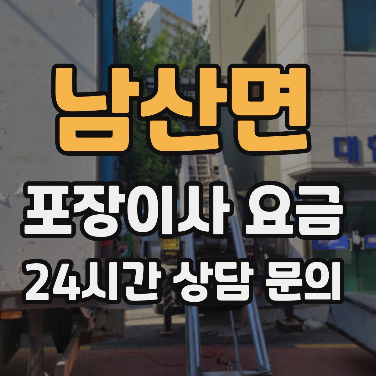 남산면 포장이사 요금