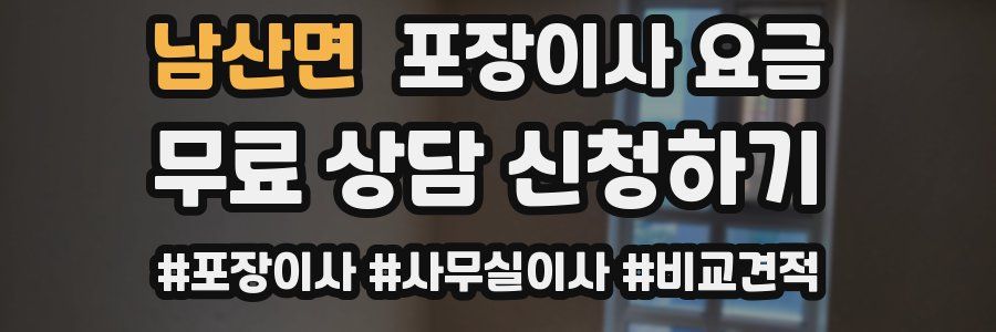 남산면 포장이사 요금