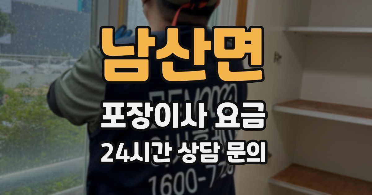 남산면 포장이사 요금