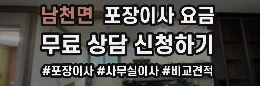 남천면 포장이사 요금