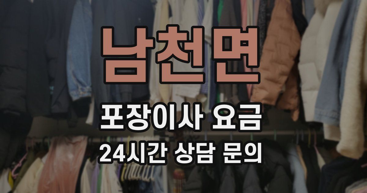 남천면 포장이사 요금